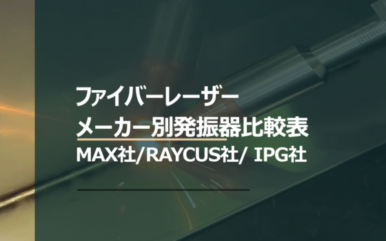 比較表