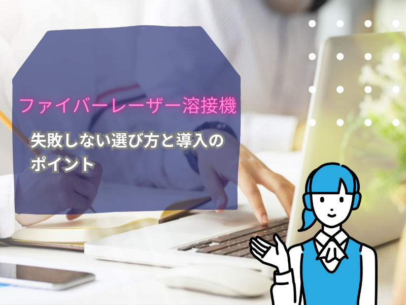 ファイバーレーザー ダブルワイヤー